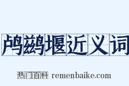 鸬鹚堰近义词是什么意思的图片